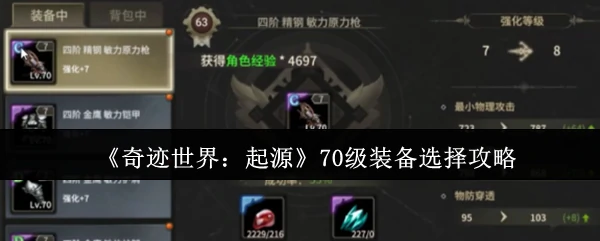 70级装备选择攻略