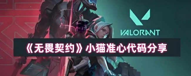 小猫准心代码分享