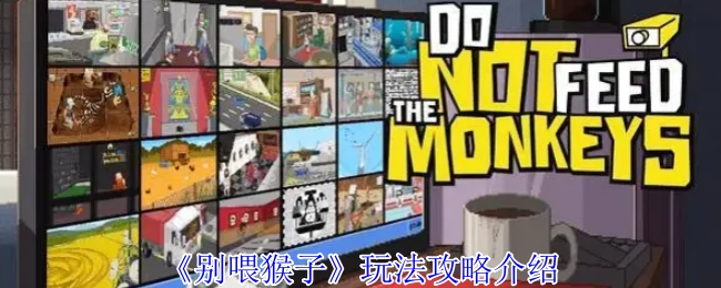 玩法攻略介绍