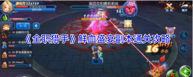 鲜血盛宴副本通关攻略