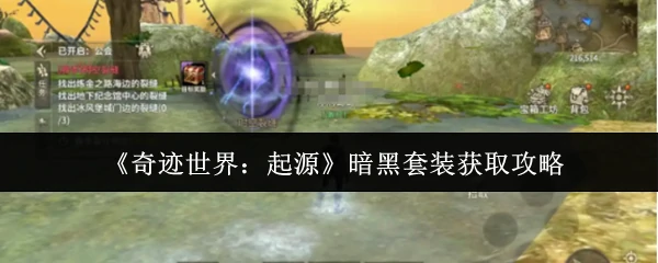 暗黑套装获取攻略