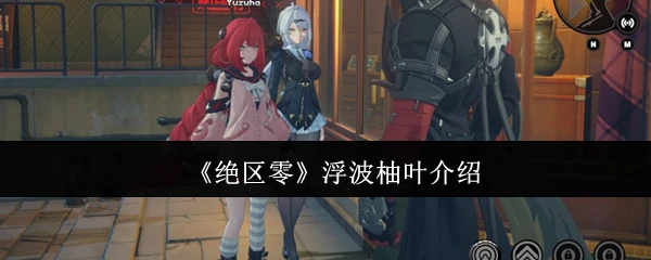 浮波柚叶介绍