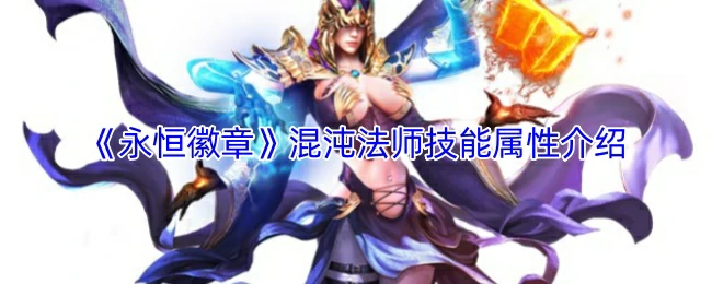 混沌法师技能属性介绍