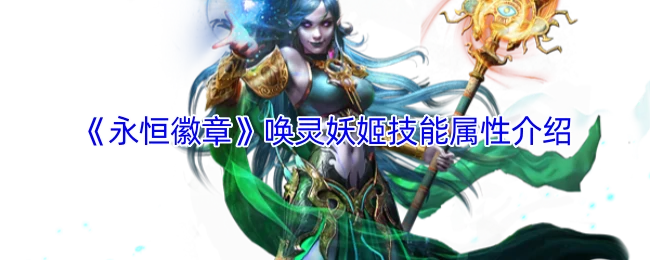 唤灵妖姬技能属性介绍