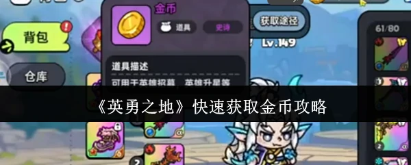 快速获取金币攻略