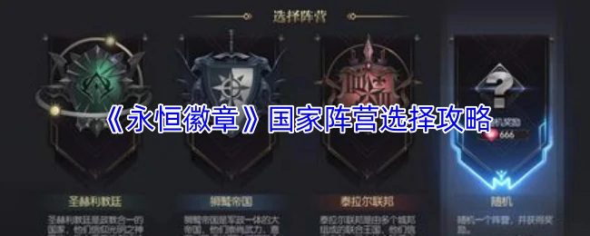 国家阵营选择攻略