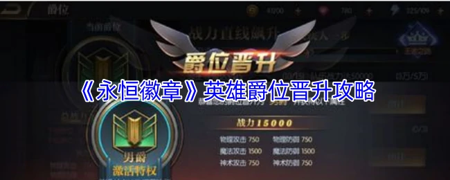 爵位晋升攻略