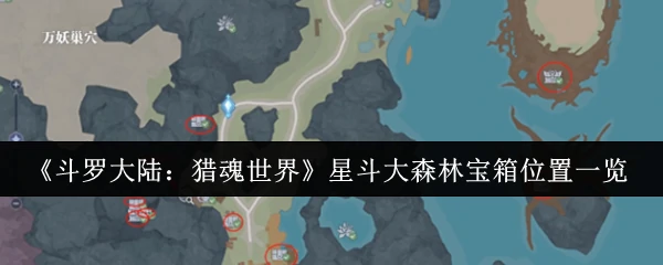 星斗大森林宝箱位置一览