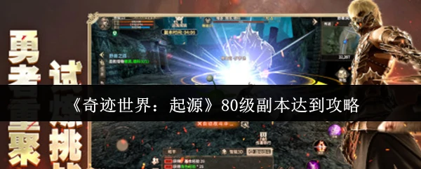 80 级副本达到攻略