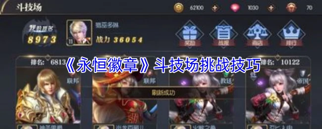 斗技场挑战技巧