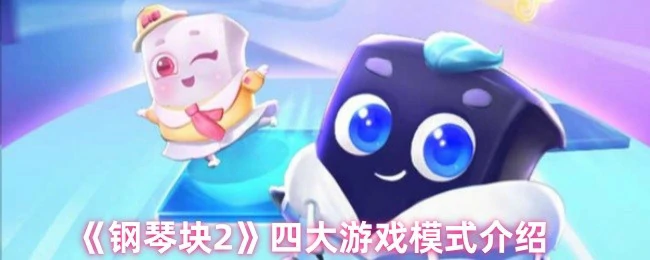 四大游戏模式介绍