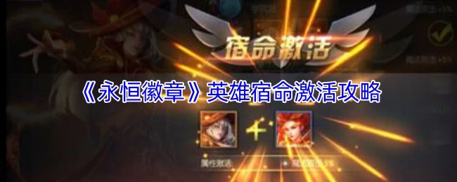 英雄宿命激活攻略