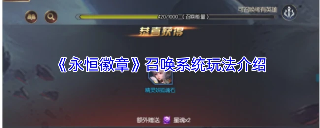 召唤系统玩法介绍