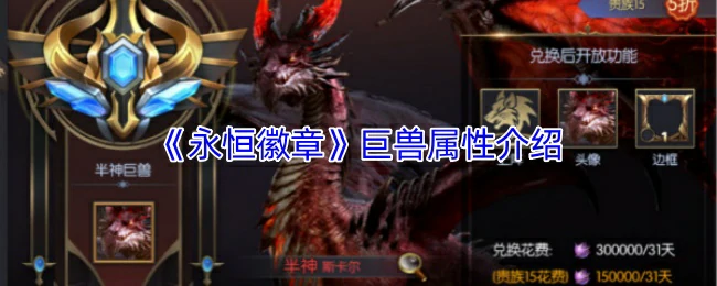 巨兽属性介绍