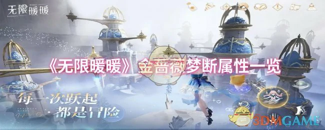 金蔷薇梦断属性一览