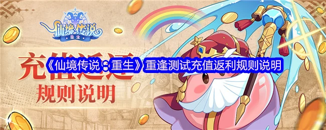 重逢测试充值返利规则说明