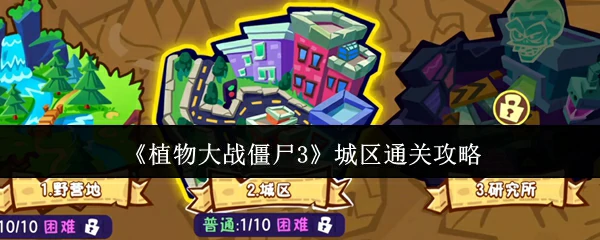 城区通关攻略