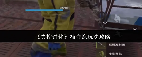 榴弹炮玩法攻略