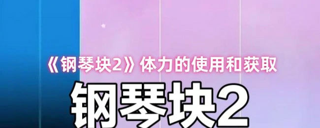体力的使用和获取