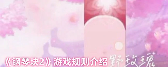 游戏规则介绍