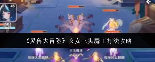 玄女三头魔王打法攻略