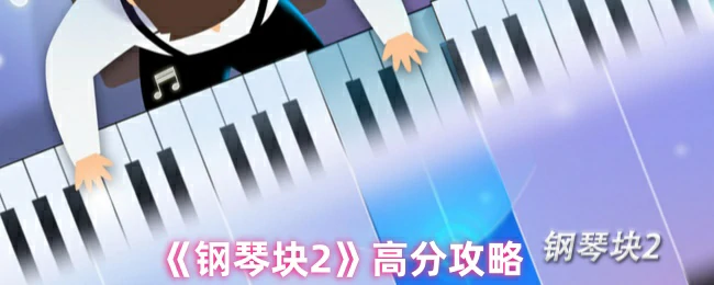 高分攻略
