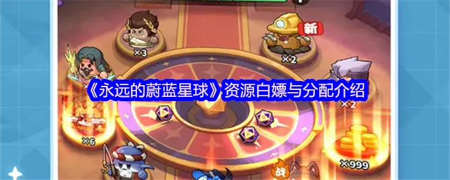 资源白嫖与分配介绍