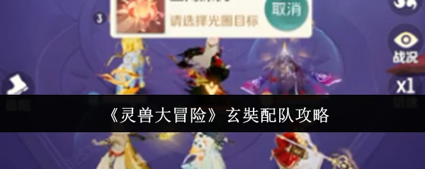 玄奘配队攻略