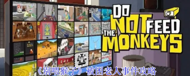 被困老人事件攻略