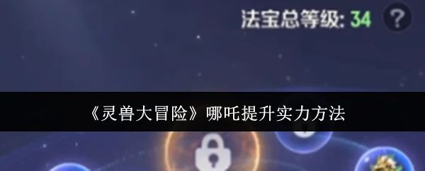 哪吒提升实力方法