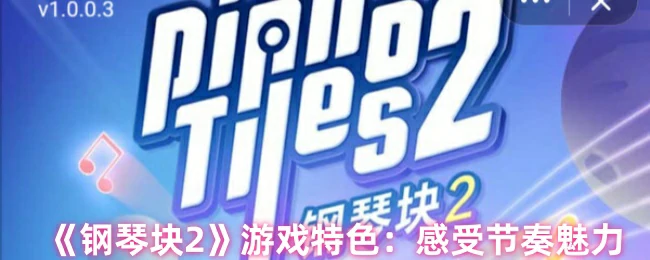 游戏特色：感受节奏魅力