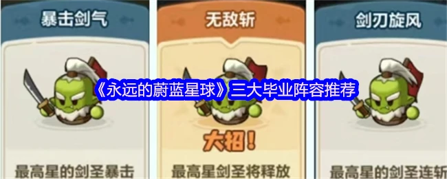 三大毕业阵容推荐