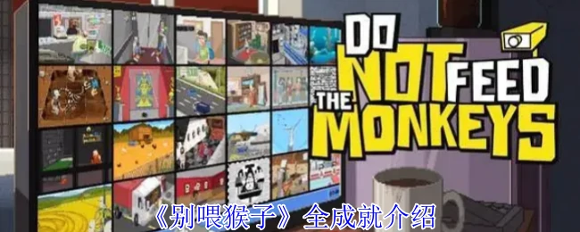全成就介绍