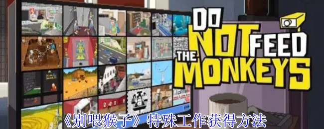 特殊工作获得方法