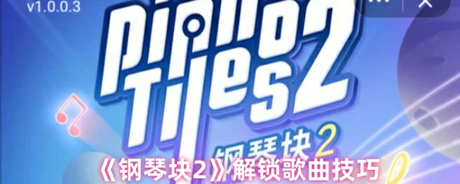 解锁歌曲技巧