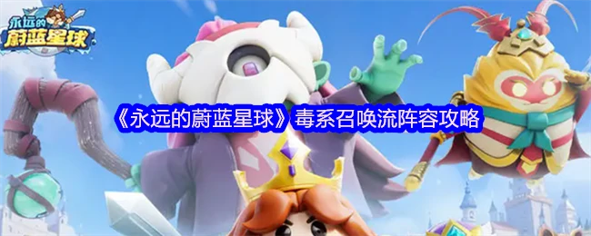 毒系召唤流阵容攻略