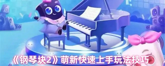 萌新快速上手玩法技巧