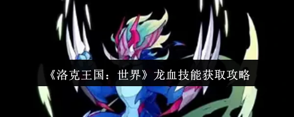龙血技能获取攻略