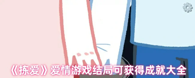 爱情游戏结局可获得成就大全