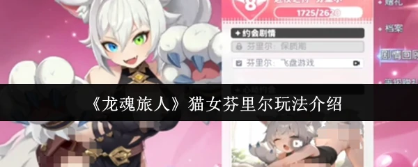 猫女芬里尔玩法介绍