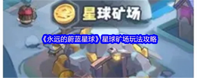 星球矿场玩法攻略