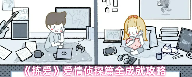 爱情侦探篇全成就攻略