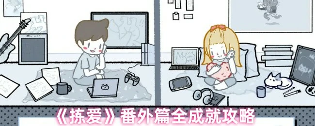 番外篇全成就攻略