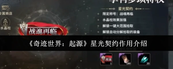 星光契约作用介绍