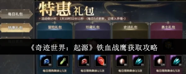 铁血战鹰获取攻略