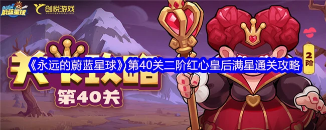 40关二阶红心皇后满星通关攻略