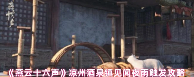 凉州酒泉镇见闻夜雨触发攻略