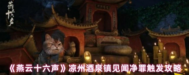 凉州酒泉镇见闻净罪触发攻略