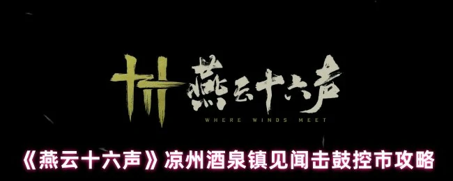 凉州酒泉镇见闻击鼓控市攻略