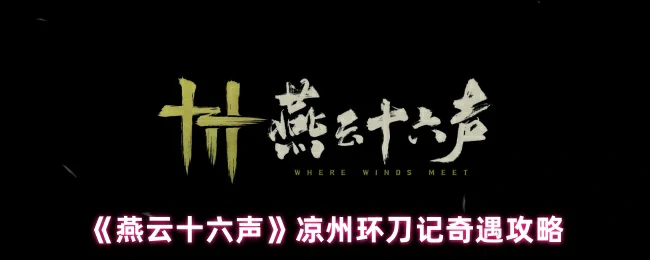 凉州环刀记奇遇攻略